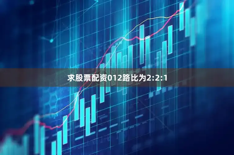 求股票配资012路比为2:2:1