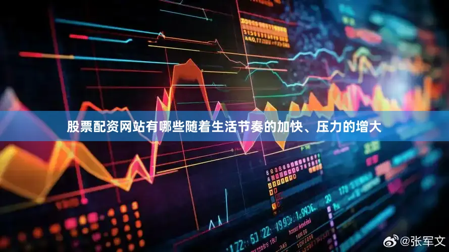 股票配资网站有哪些随着生活节奏的加快、压力的增大