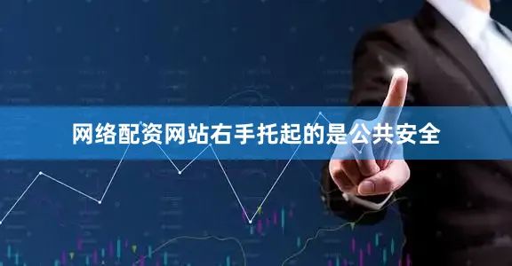 网络配资网站右手托起的是公共安全