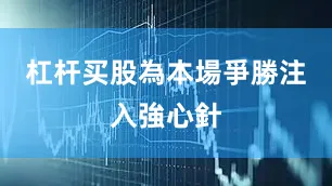 杠杆买股為本場爭勝注入強心針
