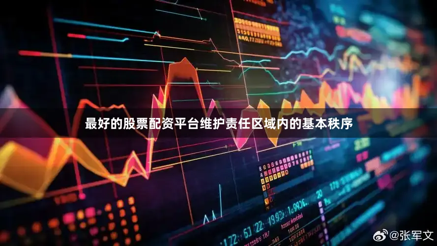 最好的股票配资平台维护责任区域内的基本秩序