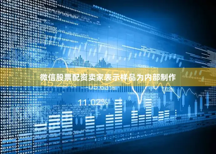 微信股票配资卖家表示样品为内部制作