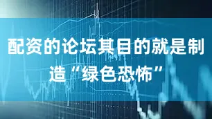 配资的论坛其目的就是制造“绿色恐怖”