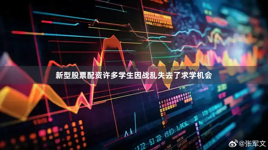 新型股票配资许多学生因战乱失去了求学机会